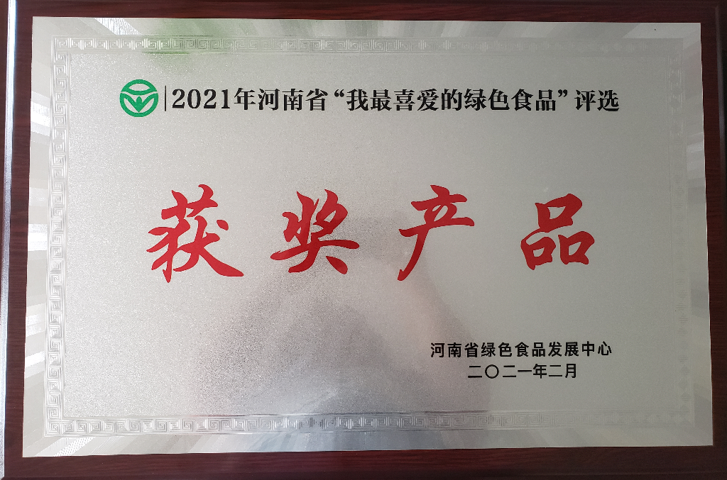 2021年河南省“我最喜爱的绿色食品”评选
